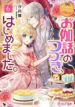 画像をギャラリービューアに読み込む, 汐邑雛 / お伽話のつづき、はじめました。６
