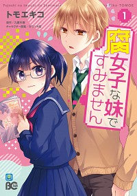 ＃トモエ　キコ　著 ＃腐女子な妹ですみません　　　１ ﾄﾓｴｷｺ :9784047360693