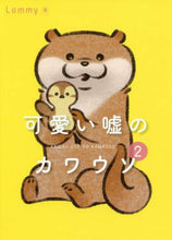 画像をギャラリービューアに読み込む, ＃Ｌｏｍｍｙ ＃可愛い嘘のカワウソ　　　２ : ロミ-LOMMY : Cute lying otter 2 : Lomi-LOMMY : 9784047360839
