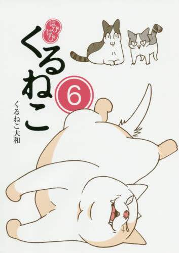 ＃くるねこ　大和　著 ＃はぴはぴくるねこ　　　６ ｸﾙﾈｺﾔﾏﾄ | Kurunekoyamato Happy Cat 6 :9784047360853