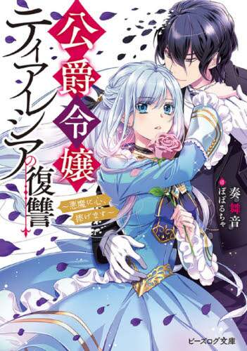 ＃奏　舞音　著 ＃公爵令嬢ティアレシアの復讐～悪魔に心、捧 ｶﾅﾃﾞﾏｲﾈ | Kanademine The Revenge of Duke's Daughter Tiaresia ~ Heart Dedicated to Devil :9784047360976