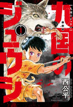 画像をギャラリービューアに読み込む, 西公平 / 九国のジュウシ１
