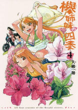 画像をギャラリービューアに読み込む, ＃大槻　一翔　著 ＃欅姉妹の四季　　　４ ｵｵﾂｷｲﾁｶ | Ootsukiichika Keyaki sisters' four seasons 4 :9784047361072
