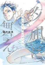 画像をギャラリービューアに読み込む, 黒川裕美 / 夕凪に舞え、僕のリボン下
