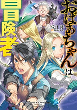 画像をギャラリービューアに読み込む, ＃佐月　詩　著 ＃おばあちゃんは冒険者 ｻﾂｷｳﾀ | Satsukiuta grandma is an adventurer :9784047361300
