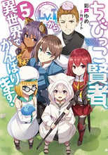 画像をギャラリービューアに読み込む, ＃彩戸　ゆめ　著 ＃ちびっこ賢者、Ｌｖ．１から異世界でが　５ ｱﾔﾄﾕﾒ :9784047361324
