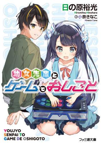 ＃日の原　裕光　著 ＃幼女先輩とゲームでおしごと ﾋﾉﾊﾗﾋﾛﾐﾂ :9784047361331