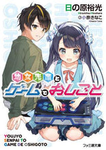 画像をギャラリービューアに読み込む, 日の原裕光 / 幼女先輩とゲームでおしごと
