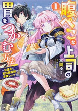 画像をギャラリービューアに読み込む, #高岡ゆう #腹ぺこな上司の胃をつかむ方法～左遷先１
