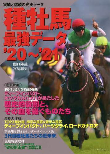 関口隆哉 / ’２０－２１種牡馬最強データ