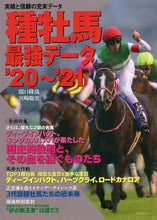 画像をギャラリービューアに読み込む, 関口隆哉 / ’２０－２１種牡馬最強データ
