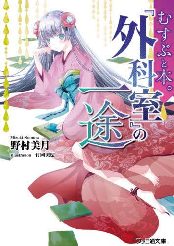＃野村　美月　著 ＃むすぶと本。　『外科室』の一途 ﾉﾑﾗﾐｽﾞｷ :9784047361607