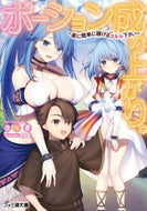 夜桜蒼 / ポーション成り上がり。～楽に簡単に稼げる