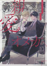 画像をギャラリービューアに読み込む, ＃有木　映子　著 ＃親愛なるオメガへ ｱﾘｷｴｲｺ | Aliki Eiko Dear Omega :9784047361676
