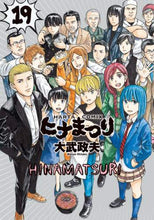 画像をギャラリービューアに読み込む, 大武政夫 / ヒナまつり１９
