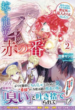 画像をギャラリービューアに読み込む, ＃古都　セツマ　著 ＃抗う龍帝と赤の番　　　２　龍帝の初心すぎ ﾌﾙﾄｾﾂﾏ :9784047361737
