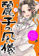 画像をギャラリービューアに読み込む, ＃ベキオ　著 ＃麗子の風儀　　　２　悪役令嬢と呼ばれてい ﾍﾞｷｵ :9784047361744
