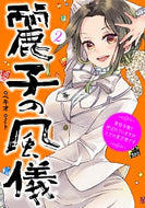 #ベキオ #麗子の風儀２悪役令嬢と呼ばれてい