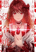 画像をギャラリービューアに読み込む, ＃なまくら　著 ＃１０８回殺された悪役令嬢　ＢＡＢＹ編　上 ﾅﾏｸﾗ :9784047361782
