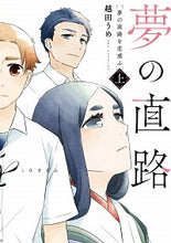 画像をギャラリービューアに読み込む, ＃越田　うめ　漫画 ＃夢の直路を恋惑ふ　上 ｺｼﾀﾞｳﾒ :9784047362024
