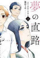 #越田うめ漫 #夢の直路を恋惑ふ上