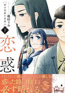 #越田うめ漫 #夢の直路を恋惑ふ下