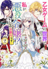 画像をギャラリービューアに読み込む, 蒼月 / 乙女ゲームの世界で私が悪役令嬢！？そ２
