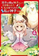 #池中織奈 #双子の姉が神子として引き取られて、私４