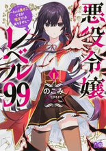 Load image into Gallery viewer, 悪役令嬢レベル９９～私は裏ボスですが　１ のこみ　著 ﾉｺﾐ KADOKAWA KADOKAWA :9784047362161
