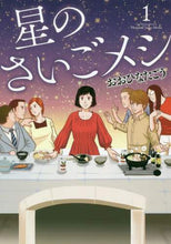画像をギャラリービューアに読み込む, おおひなたごう / 星のさいごメシ１
