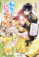 画像をギャラリービューアに読み込む, 斧名田マニマニ / 転生したら１５歳の王妃でした～年下陛下の
