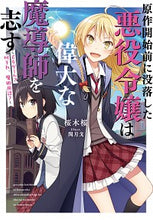 画像をギャラリービューアに読み込む, ＃桜木　桜　著 ＃原作開始前に没落した悪役令嬢は偉大な魔導 ｻｸﾗｷﾞｻｸﾗ :9784047362369
