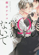画像をギャラリービューアに読み込む, 櫻井ナナコ / 僕のΩよ覚めないで
