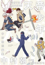 画像をギャラリービューアに読み込む, 中村朝 / 天帝少年中村朝短編集
