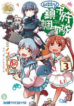 画像をギャラリービューアに読み込む, ＃ノブヨシ侍　漫画 ＃艦これ　お役立ち！鎮守府調査隊　　　３ ﾉﾌﾞﾖｼｻﾞﾑﾗｲﾉﾌﾞﾖｼ :9784047362505
