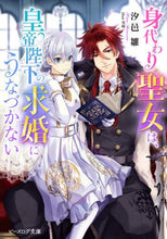 画像をギャラリービューアに読み込む, 汐邑雛 / 身代わり聖女は、皇帝陛下の求婚にうなづか
