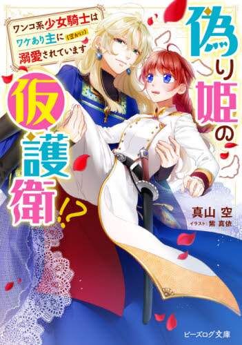 ＃真山　空　著 ＃偽り姫の仮護衛！？　ワンコ系少女騎士はワ ﾏﾔﾏｿﾗ :9784047362567