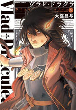 画像をギャラリービューアに読み込む, ＃大窪　晶与　著 ＃ヴラド・ドラクラ　　　４ ｵｵｸﾎﾞｱｷﾖ :9784047362772
