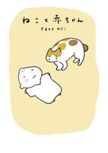 Load image into Gallery viewer, やまもとわさこ / ねこと赤ちゃん
