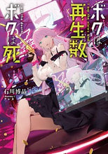 画像をギャラリービューアに読み込む, ＃石川　博品　著 ＃ボクは再生数、ボクは死 ｲｼｶﾜﾋﾛｼ :9784047363847
