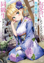 画像をギャラリービューアに読み込む, 桜木桜 / お見合いしたくなかったので、無理難題な条
