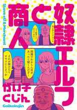 画像をギャラリービューアに読み込む, #がい子くじん #奴隷エルフと商人
