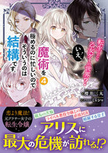 画像をギャラリービューアに読み込む, ＃櫻井　三丸　著 ＃転生したら乙女ゲーの世界？いえ、魔術　４ ｻｸﾗｲﾐﾂﾏﾙ :9784047363915
