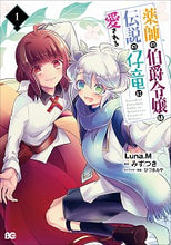 Load image into Gallery viewer, #Ｌｕｎａ．Ｍ #薬師の伯爵令嬢は伝説の仔竜に愛される１
