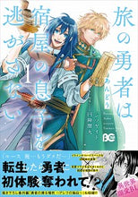 画像をギャラリービューアに読み込む, #あんどう #旅の勇者は宿屋の息子を逃がさない１ :9784047363953
