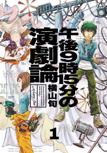 ＃横山　旬　著 ＃午後９時１５分の演劇論　　　１ ﾖｺﾔﾏｼﾞﾕﾝ :9784047364042
