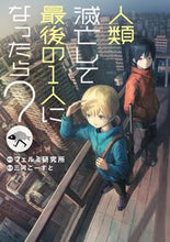 画像をギャラリービューアに読み込む, ＃フェルミ研究所　原作 ＃人類滅亡して最後の１人になったら？ ﾌｴﾙﾐｹﾝｷﾕｳｼﾞﾖ | Flumikenkyuujiyo What if humanity dies out and you become the last one left? :9784047364141
