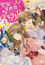 Load image into Gallery viewer, 文月路亜 / 聖女二人の異世界ぶらり旅４
