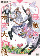 黒崎冬子 / 無敵の未来大作戦１