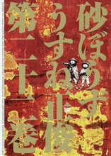 画像をギャラリービューアに読み込む, うすね正俊 / 砂ぼうず２２
